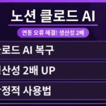 노션 클로드 AI 연동 오류를 해결하고 생산성을 2배 높이는 방법을 보여주는 대표 이미지로, 노션 인터페이스와 클로드 AI 아이콘이 함께 배치되어 있습니다.