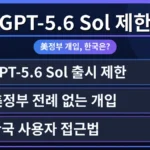 GPT-5.6 Sol의 한국 사용자 사용 제한을 나타내는 이미지로, 미국 정부 개입으로 인해 접근이 차단된 상황을 시각적으로 표현합니다. 유료 및 무료 플랜의 한국 사용자 차이를 암시하는 요소가 포함됩니다.