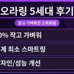 손가락에 착용한 오라링 5세대와 이전 모델을 나란히 놓고 두께와 디자인을 비교하는 모습. 얇고 가벼워진 오라링 5세대 가격 및 실제 사용 후기를 상세히 다룹니다.