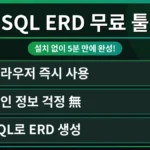 SQL ERD 다이어그램을 설치 없이 브라우저에서 5분 만에 만드는 화면. SQLtoERdiagram 무료 툴로 데이터베이스 구조를 시각화하는 방법을 설명합니다.