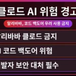 알리바바 클로드 AI 코드 백도어 위험에 대한 경고와 함께 한국 개발자들이 취해야 할 대처법을 보여주는 이미지. 클로드 AI 코드 백도어 위험 확인 방법을 모색하는 개발자의 모습.