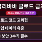 알리바바 클라우드 환경에서 클로드 코드 데이터 유출 위험을 경고하며 기업 보안 수칙을 강조하는 이미지. 데이터 흐름을 안전하게 보호하는 방패와 자물쇠 아이콘이 시각적으로 표현됨.