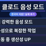 클로드 AI 음성 모드 한국어 지원 여부를 확인하는 사용자가 스마트폰으로 대화하는 모습. 실제 사용 후기를 통해 무료 사용 가능 여부와 활용 단계를 보여줍니다.