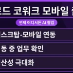 클로드 코워크 모바일 앱 출시를 알리는 아이폰과 안드로이드 스마트폰 화면에 앱 아이콘이 선명하게 보이는 이미지. 사용법과 가격, 구독료 확인 방법을 강조하여 검색 최적화를 돕습니다.