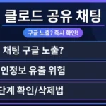 클로드 AI 공유 채팅이 구글 검색 결과 페이지에 나타난 화면으로, 사용자가 자신의 데이터 노출 여부를 확인하는 방법을 시각적으로 보여줍니다.