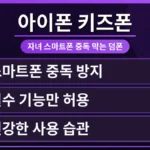 아이폰으로 자녀 스마트폰 사용 시간을 제한하는 설정 화면을 부모가 진지하게 조작하는 모습. 자녀의 건강한 디지털 습관을 위한 키즈폰 설정법을 보여줍니다.