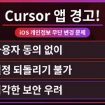 Cursor iOS 앱 설치 후 개인정보 설정이 자동으로 변경된 아이폰 화면. 개발자가 안전하게 Cursor 앱을 사용하는 방법을 시각적으로 보여줍니다.
