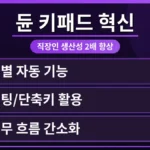 듄 키패드를 활용하여 맥북과 윈도우에서 직장인 업무 생산성을 2배 높이는 모습. 책상 위 듄 키패드와 노트북이 보이며, 효율적인 작업 환경을 시사합니다.
