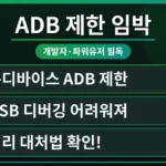 안드로이드 온디바이스 ADB 제한 임박을 알리는 스마트폰 화면과 개발 도구 아이콘들. ADB 제한 우회 무료 대안을 찾는 개발자와 일반 사용자를 위한 해결책을 시각적으로 표현합니다.