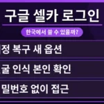 구글 계정 셀카 영상 로그인 설정 화면과 스마트폰으로 본인 인증하는 한국 사용자. 구글 계정 복구 셀카 인증 한국 사용 후기 관련 대표 이미지.