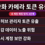 한화 보안 카메라 깃허브 토큰 유출로 인한 해킹 위협을 경고하며, 계정 보안 강화의 중요성을 시각적으로 강조하는 이미지. 한화 보안 카메라 깃허브 토큰 유출 피해 예방을 위한 첫 단계를 보여줍니다.