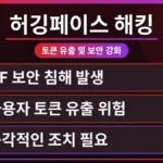 Hugging Face 토큰 유출 피해 예방 방법 가이드의 대표 이미지. 경고 표시와 함께 잠금 장치가 깨진 모습을 통해 심각한 보안 위협 상황을 시각적으로 강조합니다.