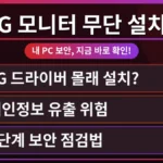 LG 모니터 화면에 윈도우 업데이트 알림이 뜨고 사용자가 걱정스럽게 바라보는 모습. LG 모니터 드라이버 몰래 설치되면 생기는 문제점을 예방하기 위한 PC 보안 점검의 중요성을 강조합니다.