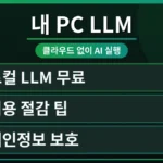 개인 컴퓨터에서 LLM을 설치하고 실행하는 모습. 로컬 LLM 무료 구축을 통해 클라우드 비용을 절감하는 3가지 팁을 시각적으로 강조합니다.