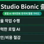 LM Studio Bionic 인터페이스 화면에서 한국어 로컬 AI 에이전트가 작동하는 모습. LM Studio Bionic 무료 사용 한도 초과 해결 방법을 시각적으로 보여주는 핵심 이미지.