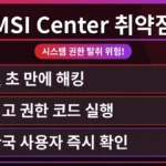 MSI Center 취약점 경고 아이콘과 함께 한국 사용자가 MSI Center 설치 후 해킹 위험을 줄이는 법을 안내하는 보안 가이드 이미지.