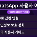 WhatsApp 사용자 이름 설정 화면에서 새로운 ID로 친구 추가 기능을 사용하는 모습. 개인 정보 보호를 강화하며 친구를 쉽게 찾는 최신 기능 가이드.