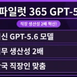 코파일럿 365 GPT-5.6이 업데이트되어 직장인이 문서 작업을 효율적으로 처리하며 생산성을 2배 높이는 모습.