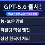 챗GPT 최신 버전 GPT-5.6의 한국어 사용법을 초보자도 쉽게 이해하도록 돕는 가이드 이미지. 새로운 모델의 인터페이스와 한국어 질문 예시를 보여줍니다.