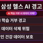 삼성 헬스 앱 화면에서 'AI 학습 거부 시 데이터 삭제' 경고 문구가 뜨고, 개인 건강 데이터 보호를 위한 잠금 아이콘이 강조된 모습. 삼성 헬스 AI 학습 거부 데이터 삭제 우려를 시각적으로 표현.