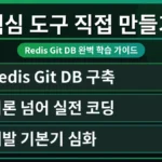 개발자가 컴퓨터 화면에서 Redis와 Git 로고를 보며 데이터베이스를 직접 구축하는 모습으로, 핵심 도구를 만들어서 무료 학습하는 방법을 시각적으로 표현합니다.