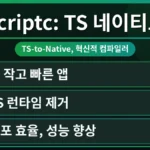 Vercel Scriptc 로고와 TypeScript 코드가 네이티브 앱으로 컴파일되는 과정을 시각적으로 보여주는 다이어그램. 개발자가 Vercel Scriptc 무료 사용 방법을 통해 비용을 절감하며 효율적으로 작업하는 모습을 상징합니다.