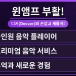 새롭게 부활한 윈앰프(Winamp) 로고와 디저(Deezer) 스트리밍 서비스 아이콘이 함께 있는 모습으로, 윈앰프 디저 구독 비용 및 한국에서의 사용 가능성을 탐구하는 글의 대표 이미지입니다.
