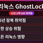 GhostLock 스택 UAF 취약점을 시각적으로 표현한 복잡한 코드와 잠금 아이콘, 리눅스 시스템의 보안 위협을 강조하며 한국 개발자를 위한 필수 보안 가이드를 상징하는 이미지.
