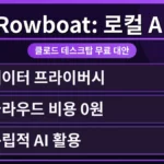 클로드 데스크탑 무료 대안 로컬 챗봇 Rowboat의 깔끔한 인터페이스가 보이는 화면. 사용자가 질문을 입력하고 답변을 받는 모습으로, 로컬 설치 후 바로 활용 가능한 장점을 시각적으로 보여줍니다.