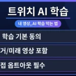 트위치 스트리머가 자신의 영상 콘텐츠를 AI 학습에서 제외하는 방법을 설정하는 화면을 보여줍니다. 한국 스트리머를 위한 가이드라인과 함께 개인 정보 보호 설정을 강조하는 이미지입니다.