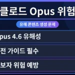 클로드 Opus 초보자 위험 예방 가이드를 위한 안전 수칙 이미지는 유해 콘텐츠 생성 문제를 시각적으로 경고하며, 사용자 안전 3단계 가이드의 중요성을 강조합니다.