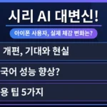 아이폰 화면에 시리 로고와 함께 'Siri AI 유료화 실제 적용 여부 확인 방법' 문구가 표시된 모습. 사용자가 시리의 새로운 기능을 활용하는 장면을 상징하며, 애플 시리 AI의 개선점과 활용 팁을 시각적으로 표현합니다.