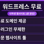 대학생이 노트북 앞에서 워드프레스 교육용 무료 플랜 신청 자격 확인법을 검색하며 자신만의 웹사이트를 1분 만에 만드는 과정을 상상하는 모습.