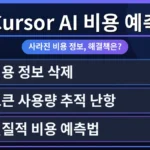 Cursor AI 무료 사용 비용을 예측하는 방법을 보여주는 화면 캡처. 토큰 사용량 확인 및 효율적인 비용 절감 팁을 시각적으로 설명합니다.