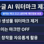 구글 AI 이미지 워터마크 제거를 위한 초보 가이드 화면. 워터마크가 사라진 깨끗한 이미지와 제거 전 이미지를 비교하며, 1분 만에 개인정보를 보호하는 과정을 시각적으로 보여줍니다.
