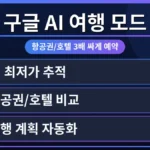 구글 AI 여행 모드를 활용하여 항공권과 호텔을 3배 싸게 예약하는 화면. 사용자가 여행 계획을 세우는 모습이 담겨 검색 최적화에 도움을 줍니다.
