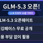 GLM-5.3 오픈웨이트 모델을 활용하여 LLM 초보자가 10분 만에 시작하는 과정을 보여주는 화면. 무료 사용 한도 초과 해결 방법을 포함한 가이드.
