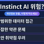 Instinct AI 비서의 개인정보 보호를 위한 보안 설정 화면. 잠금 아이콘과 방패 이미지가 데이터 유출 위험을 시각적으로 강조하며, Instinct AI 무료 사용 한도 초과 해결 방법과 관련된 안전한 사용 환경을 구축하는 중요성을 나타냅니다.