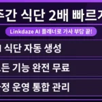 Linkdaze 스마트 캘린더 AI 식단 플래너 무료 사용법을 보여주는 화면. 사용자가 주간 식단을 2배 빠르게 짜는 모습을 직관적으로 표현하여 생산성 향상을 강조합니다.