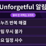 Unforgetful 알림 앱의 직관적인 인터페이스가 보이는 스마트폰 화면. 중요한 약속을 절대 잊지 않도록 돕는 알림 메시지와 함께, 처음 시작하는 완전 초보 가이드를 위한 핵심 설정법을 시각적으로 강조합니다.