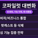 마이크로소프트 코파일럿 앱 통합 후 사라진 팟캐스트 기능과 새로운 사용법을 보여주는 화면. 생산성 향상을 위한 코파일럿의 변화를 시각적으로 설명합니다.