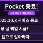 Pocket 로고가 깨지거나 사라지는 이미지와 함께 여러 대안 앱 아이콘들이 나타나는 모습. Pocket 서비스 종료에 따른 백업 및 Pocket 대안 앱 무료 사용 가능 여부를 시각적으로 표현.