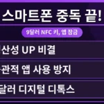 스마트폰 중독을 막기 위해 9달러 NFC 키를 사용하여 특정 앱을 잠그는 모습. NFC 키가 스마트폰에 태그되어 앱 잠금 기능이 활성화되는 과정을 구체적으로 보여주는 이미지.