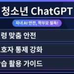 챗GPT를 안전하게 사용하는 청소년의 모습, 부모님과 함께 계정을 처음 만드는 과정을 보여주는 이미지.