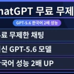 ChatGPT 무료 무제한 채팅 화면과 GPT-5.6 한국어 성능 향상 팁이 강조된 모습. 실제 후기를 통해 한국어 대화의 정확성과 속도가 2배 빨라진 것을 시각적으로 표현.