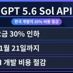 OpenAI GPT API 5.6 솔 요금 30% 인하로 한국 개발자들이 비용을 절감하는 모습을 시각적으로 표현한 이미지입니다. API 가격 할인 적용 확인 방법을 통해 효율적인 개발 환경을 구축하는 데 도움이 됩니다.
