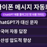 ChatGPT 아이폰 메시지 플러그인으로 자동 전송되는 화면. 아이폰에서 ChatGPT 애플 플러그인을 통해 메시지를 작성하고 보내는 과정을 보여주는 이미지.