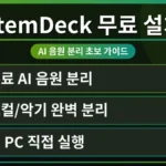 StemDeck 무료 설치 방법을 보여주는 컴퓨터 화면 이미지. 윈도우와 맥에서 음원을 분리하는 과정을 초보자도 쉽게 따라 할 수 있도록 안내하는 모습입니다.
