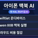 아이폰과 맥북에서 Swiftlet 온디바이스 모델을 실행하여 챗GPT급 성능을 체험하는 모습. 아이폰 온디바이스 AI를 처음 시작하는 초보자를 위한 가이드 화면.
