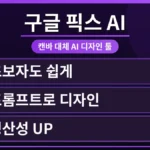 구글 픽스 AI의 직관적인 사용자 인터페이스를 보여주는 화면으로, 초보자도 쉽게 디자인을 시작할 수 있는 무료 사용 범위와 주요 기능을 시각적으로 강조합니다.